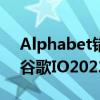 Alphabet错过了2022年第一季度的收益在谷歌IO2022上戏弄新硬件