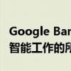 Google Bard您需要了解的有关Google人工智能工作的所有信息