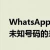 WhatsApp即将推出的功能可能允许用户将未知号码的来电静音