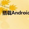 搭载Android系统的蔡司ZX1即将接受预订