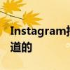 Instagram推出Reels的新功能所有你需要知道的