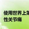 使用世界上第一个可穿戴止痛药减轻和治愈慢性关节痛