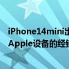 iPhone14mini出现在包括2022iPadPro在内的即将推出的Apple设备的经销商名单中