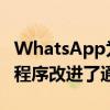 WhatsApp为Windows带来了新的桌面应用程序改进了通话功能