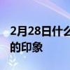 2月28日什么类型的研究给医学院留下了深刻的印象