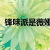 锋味派是薇娅和谢霆锋产生化学反应成立的