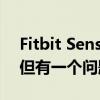 Fitbit Sense 2和Versa4现在支持腕上通话但有一个问题