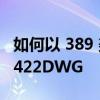 如何以 389 美元的价格购买戴尔 34 英寸 S3422DWG