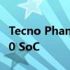 Tecno Phantom X2 将搭载联发科天玑 9000 SoC