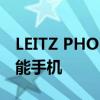 LEITZ PHONE 2是一款装扮成徕卡相机的智能手机