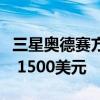 三星奥德赛方舟特卖这款必备游戏显示器立减 1500美元