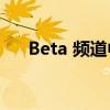 Beta 频道中发布的新 Windows 版本