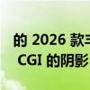 的 2026 款丰田 MR2 GR 摆脱了中置发动机 CGI 的阴影