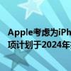 Apple考虑为iPhoneSE4提供5.7英寸至6.1英寸的显示屏选项计划于2024年推出