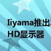 Iiyama推出27英寸G-Master G2755HSU FHD显示器