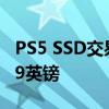 PS5 SSD交易突然将5星级型号价格降至66.99英镑