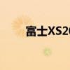 富士XS20评测混合性能价格更实惠