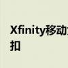 Xfinity移动为其5G无限数据计划引入多线折扣