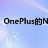 OnePlus的NordN205G智能手机现已解锁