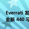 Everrati 发布受传奇保时捷 911 ST 启发的全新 440 马力纯电动车型