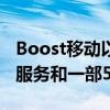 Boost移动以低于200美元的价格出售一年的服务和一部5G手机