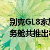 别克GL8家族全系焕新上市 其中GL8陆上公务舱共推出8款车型