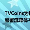 TVCoins为巴西领先的广播公司Rede Brasil部署流媒体平台