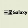 三星Galaxy S23 FE上市售价约为5万卢比