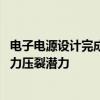 电子电源设计完成了移动变电站项目 该项目探索了真正的电力压裂潜力