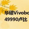 华硕Vivobook 14 Touch笔记本电脑起价为49990卢比