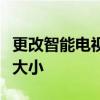 更改智能电视上流媒体应用的隐藏式字幕文本大小