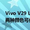 Vivo V29 Lite 5G手机有深黑色和夏日金色两种颜色可供选择