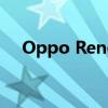 Oppo Reno 8 Pro是一款尖端智能手机