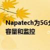 Napatech为5G分组核心基础设施提供行业领先的数据中心容量和监控