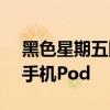 黑色星期五降价PivoPodLite自动追踪智能手机Pod