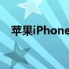 苹果iPhoneSEPlus智能手机明年推出5G