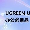 UGREEN USBC多功能扩展坞专业评测远程办公必备品