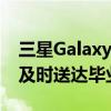 三星Galaxy S23系列迄今为止最优惠的价格及时送达毕业礼物