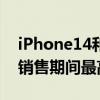 iPhone14和iPhone13在亚马逊和Flipkart销售期间最高可打折12000卢比