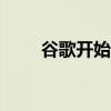 谷歌开始公开测试其下一代AR眼镜