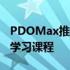 PDOMax推出针对PDO线程过程的按需电子学习课程