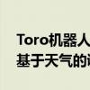 Toro机器人割草机展示了摄像头定位系统和基于天气的调度