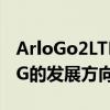 ArloGo2LTE或WiFi安全摄像头让我们一窥5G的发展方向