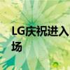 LG庆祝进入电视行业10周年仍然引领这个市场