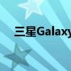 三星Galaxy Z Fold 5可折叠手机防尘吗