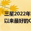 三星2022年第二季度财报自2018年以来有史以来最好的Q2利润