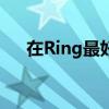 在Ring最好的相机上节省高达124美元