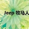 Jeep 牧马人 4xe 将变得超酷 SEMA 打造