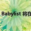 Babylist 将在比佛​​利山庄开设旗舰陈列室