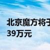 北京魔方将于今日上市 预售区间为10.29-15.39万元